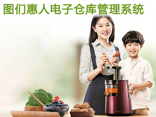 圖們惠人電子倉庫管理系統