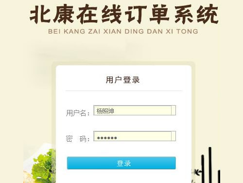 北康釀造網絡訂單管理系統