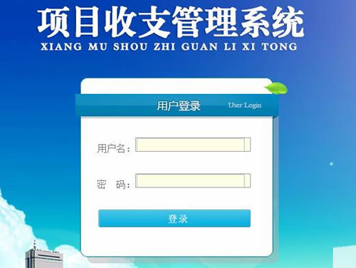 長春孔輝汽車科技財務項目收支管理系統