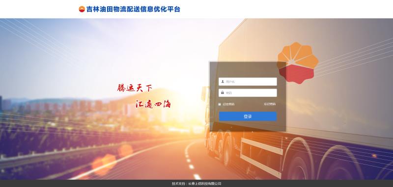 吉林油田物流配送信息優化平臺