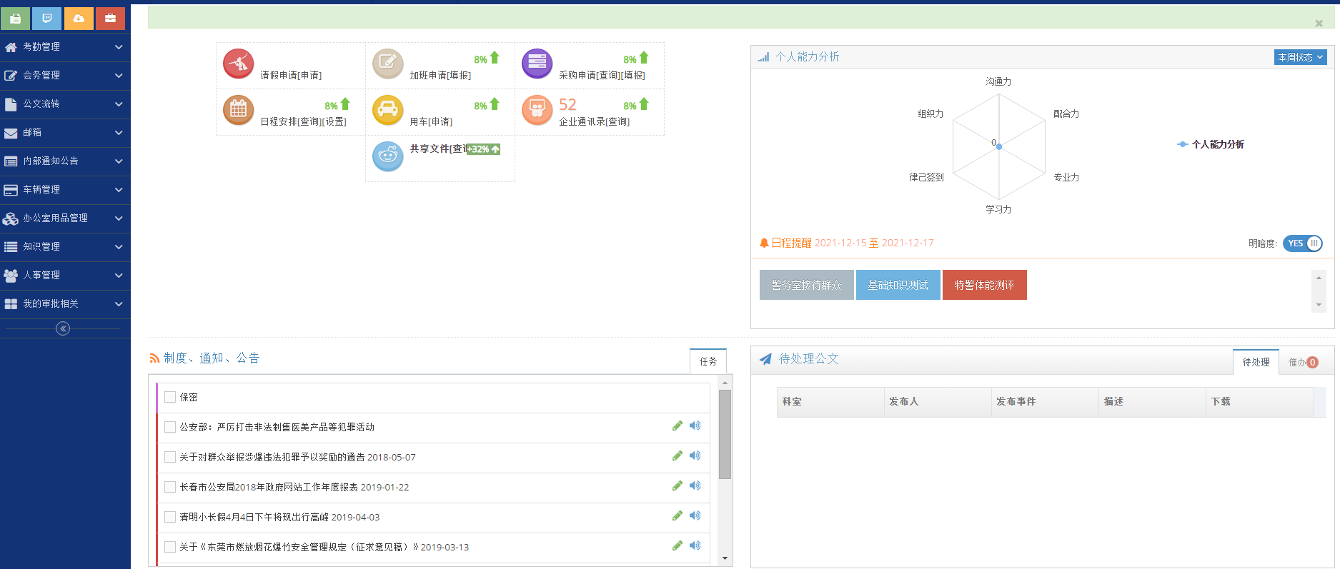 吉林省武警學院內部辦公系統