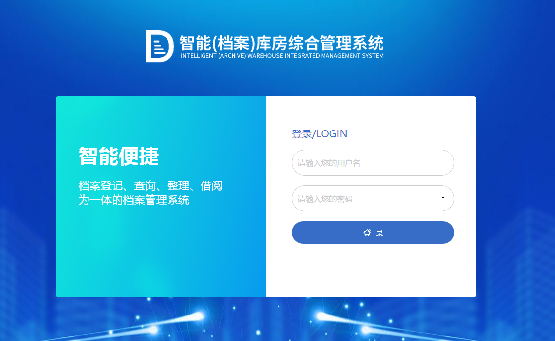 智慧檔案管理
